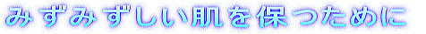 みずみずしい肌