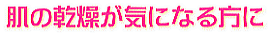 肌の健康