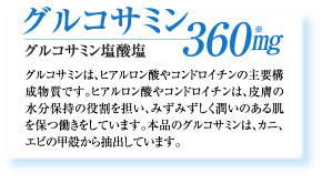 グルコサミン